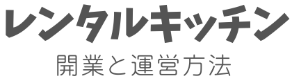 レンタルキッチン開業と運営方法